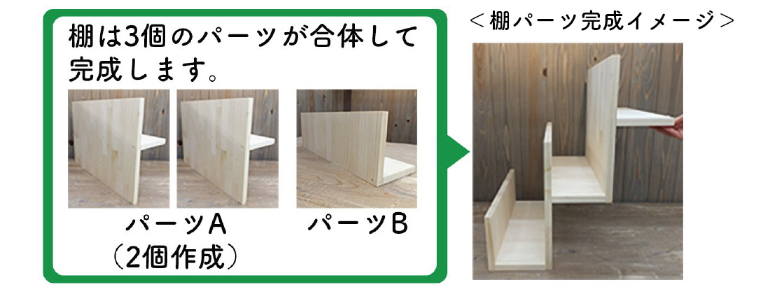 棚は3個のパーツが合体して完成します。棚パーツ完成イメージ