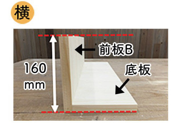 前板Bと底板をビスで固定（横から見たところ）