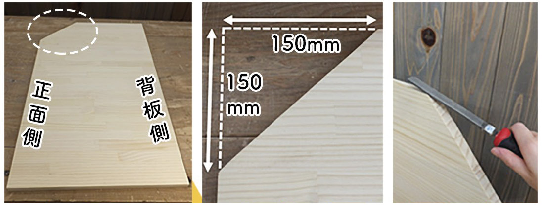 側板の正面側の上部を斜めにカットし、ヤスリでカット部分の角を取る