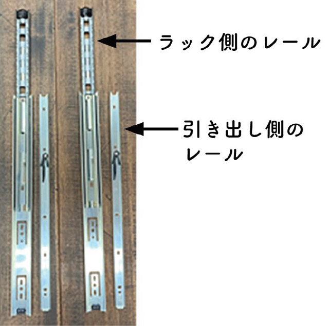 ラック側のレールと引き出し側のレール