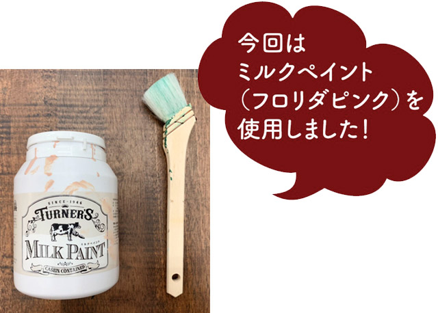 ミルクペイント（フロリダピンク）