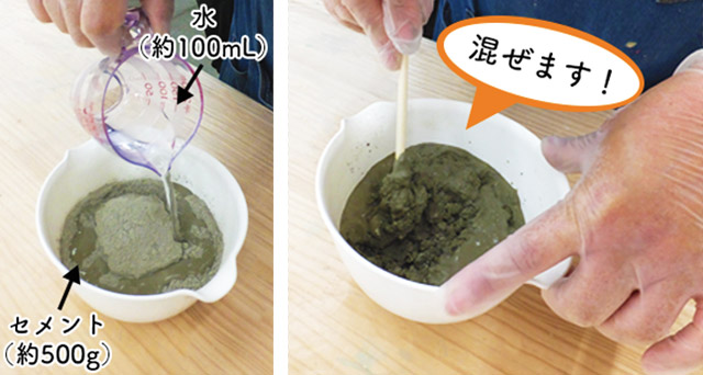 セメントに水を加え、粉っぽさがなくなるまで混ぜあわせる