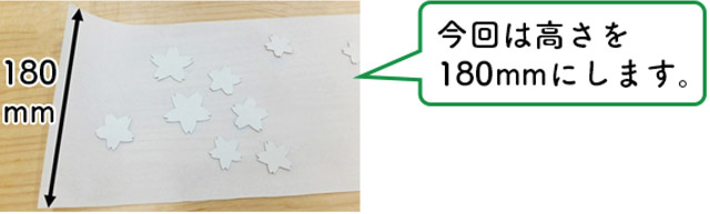 高さを180mmにします