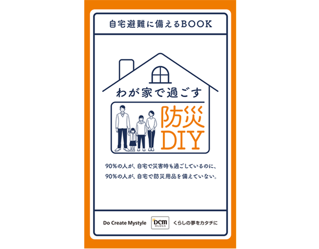 防災DIY