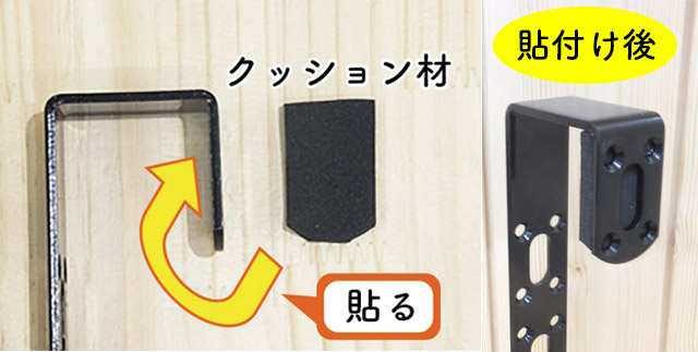 クッション材を貼付け