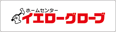 イエローグローブ
