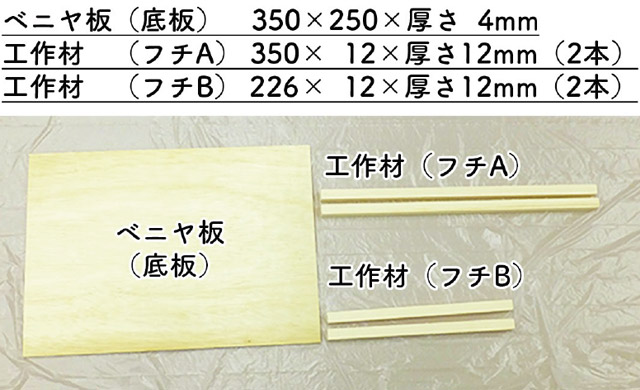 ベニヤ板と工作材
