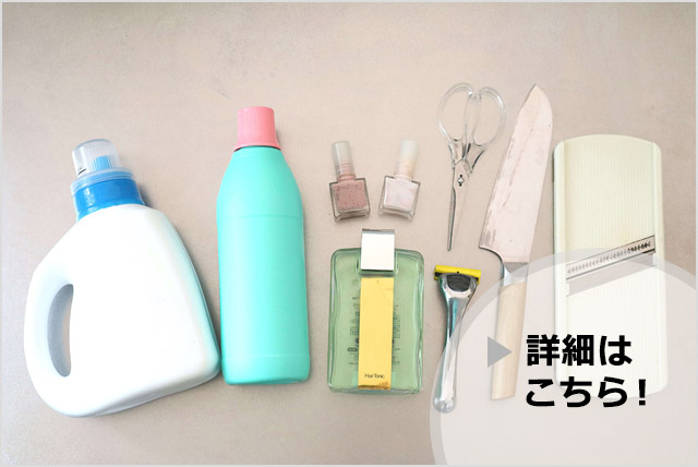 捨て方に迷いやすいモノ”のゴミの出し方！