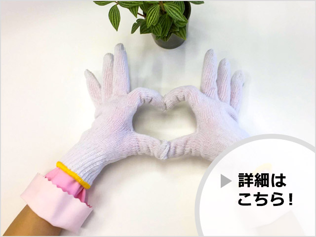 お掃除が捗る「軍手ぞうきん」(詳細はこちら)