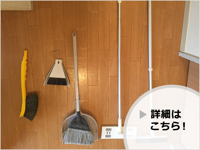 使いやすい掃除道具の選び方とは?(詳細はこちら)
