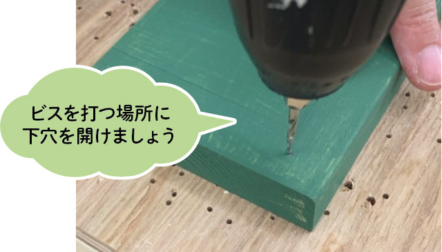 ビスを打つ場所に下穴を開けましょう