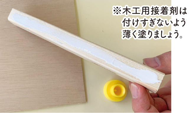 接着剤を塗る