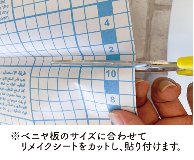 リメイクシートをカット