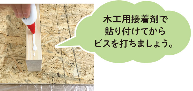 木工用接着剤で貼り付ける