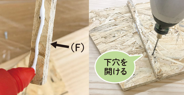 下穴を開け、ビスを打つ