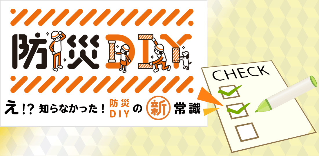 「え！？知らなかった！防災DIYの新常識」についての調査