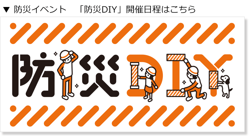 【防災イベント】「防災DIY」開催日程はこちら