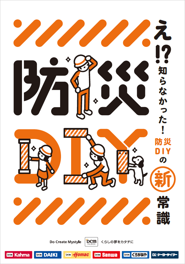 え!?知らなかった!防災DIYの新常識