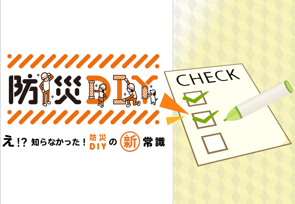 「え！？知らなかった！防災DIYの新常識」についての調査