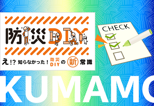 熊本地震から丸4年経過した熊本県で聞いた「え！？知らなかった！防災DIYの新常識」についての調査