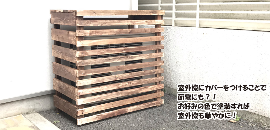【オーダー】室外機カバー　木製