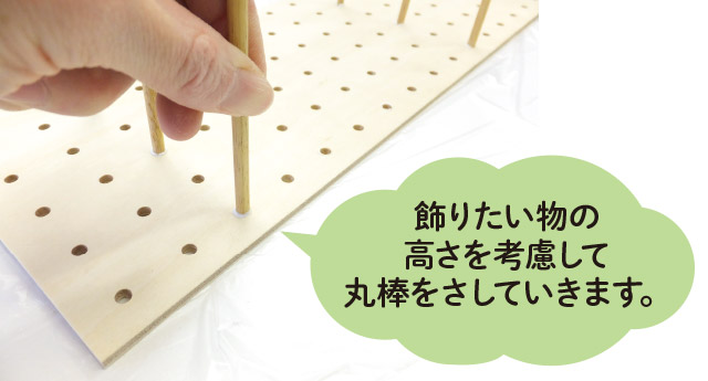 物の高さを考慮して丸棒をさす