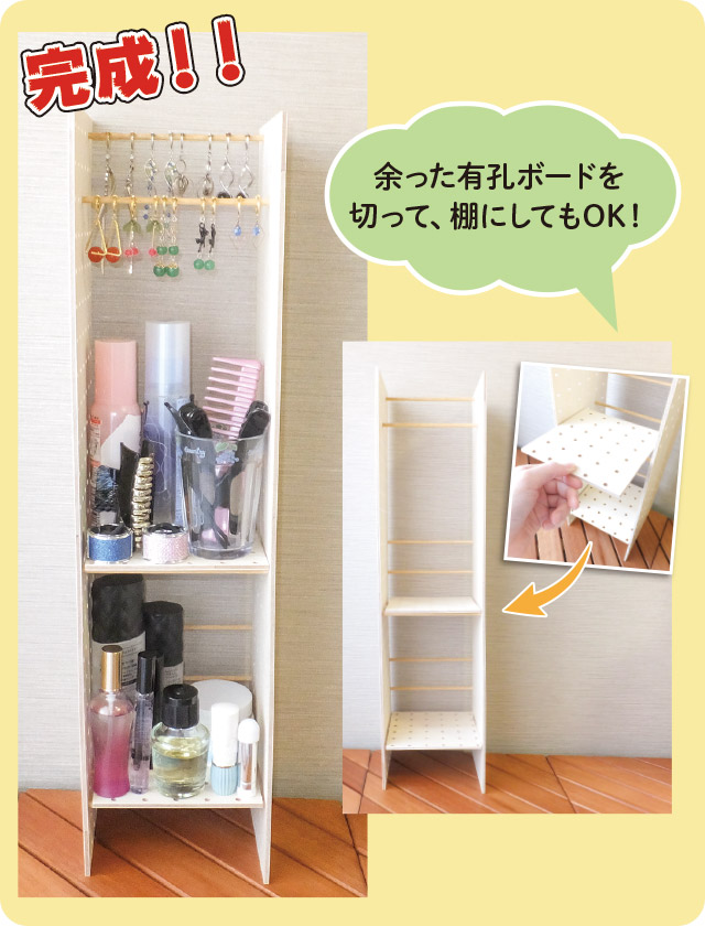 完成！余った有孔ボードを切って、棚にしてもOK！