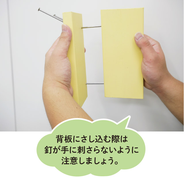 釘を背板に差し込む