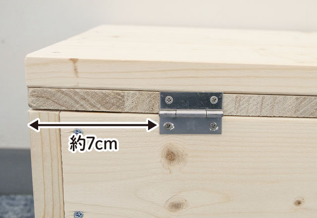 丁番は端から約7cmのところに取り付ける