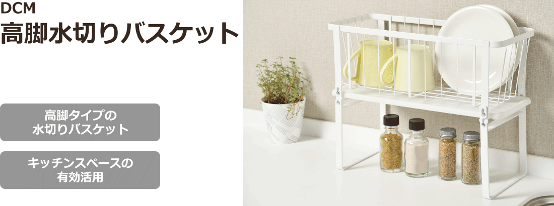 DCMブランド 高脚水切りバスケット