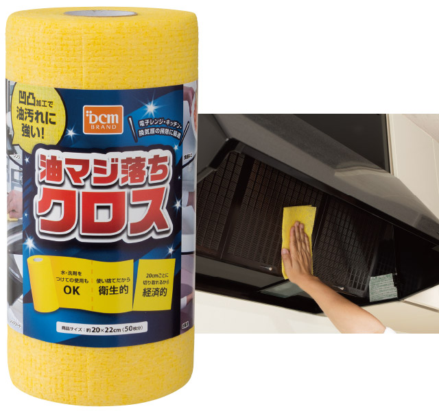DCMブランド 油マジ落ちクロス