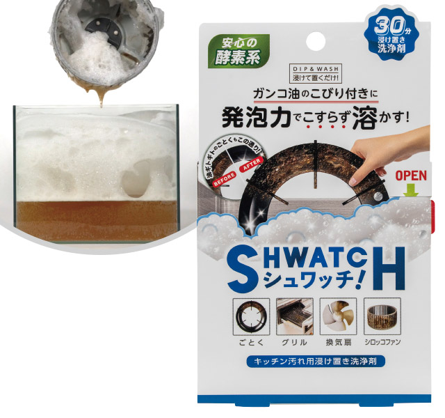 シュワッチ　油溶かし