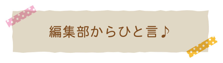 編集部からひとこと