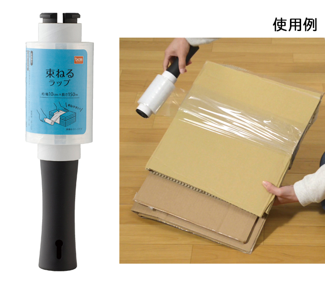 ＤＣＭ 束ねるラップ