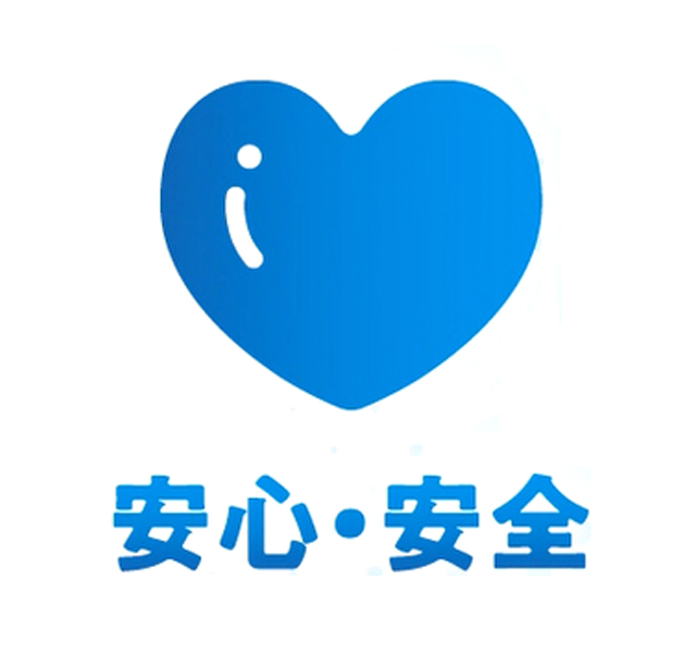 安心・安全