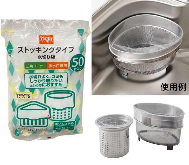 DCM　ストッキングタイプ　水切り袋　50枚入　排水口・三角コーナー兼用