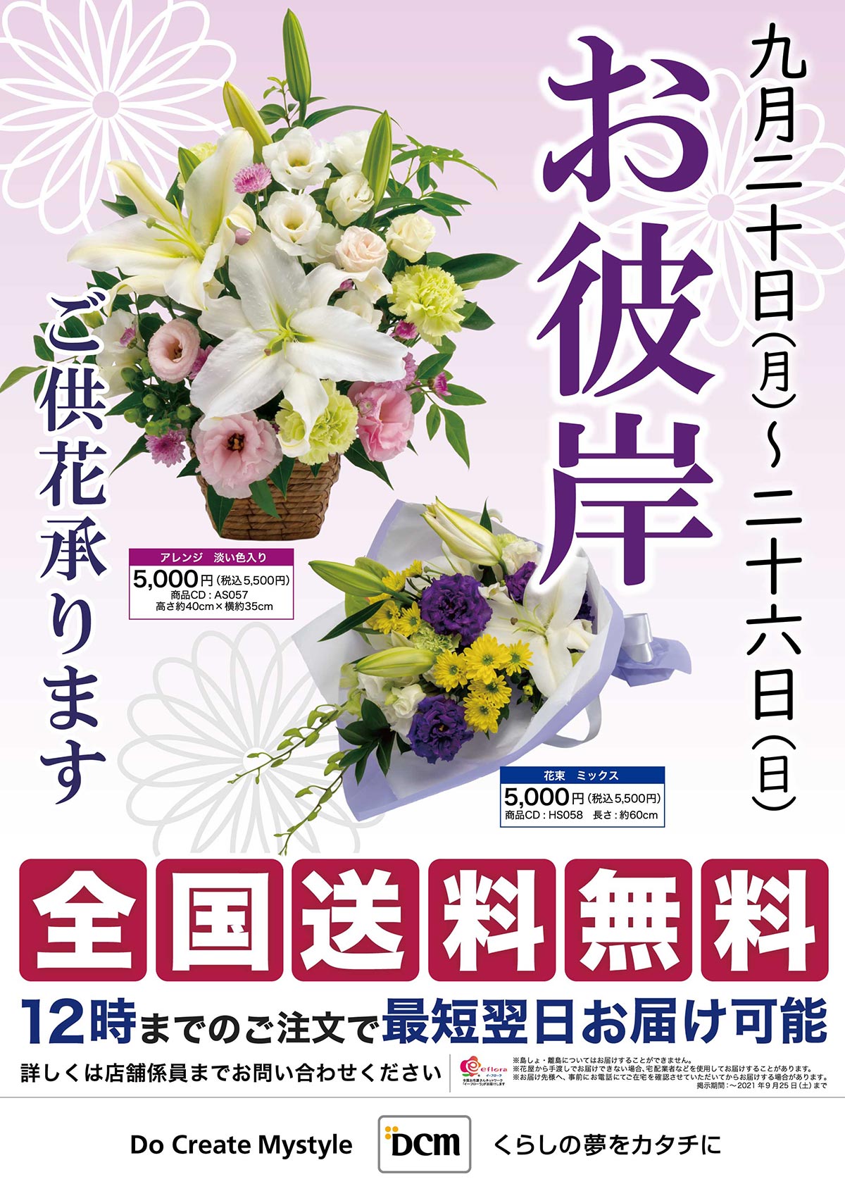 全国送料無料 お彼岸に心を込めたご供花を手向けましょう キャンペーン dcm 全国送料無料 お彼岸に心を込めたご供花を手向けましょう キャンペーン dcm