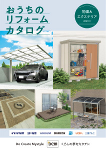 おうちのリフォームカタログ
