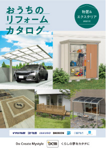 おうちのリフォームカタログ(物置&エクステリア)