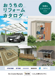 おうちのリフォームカタログ