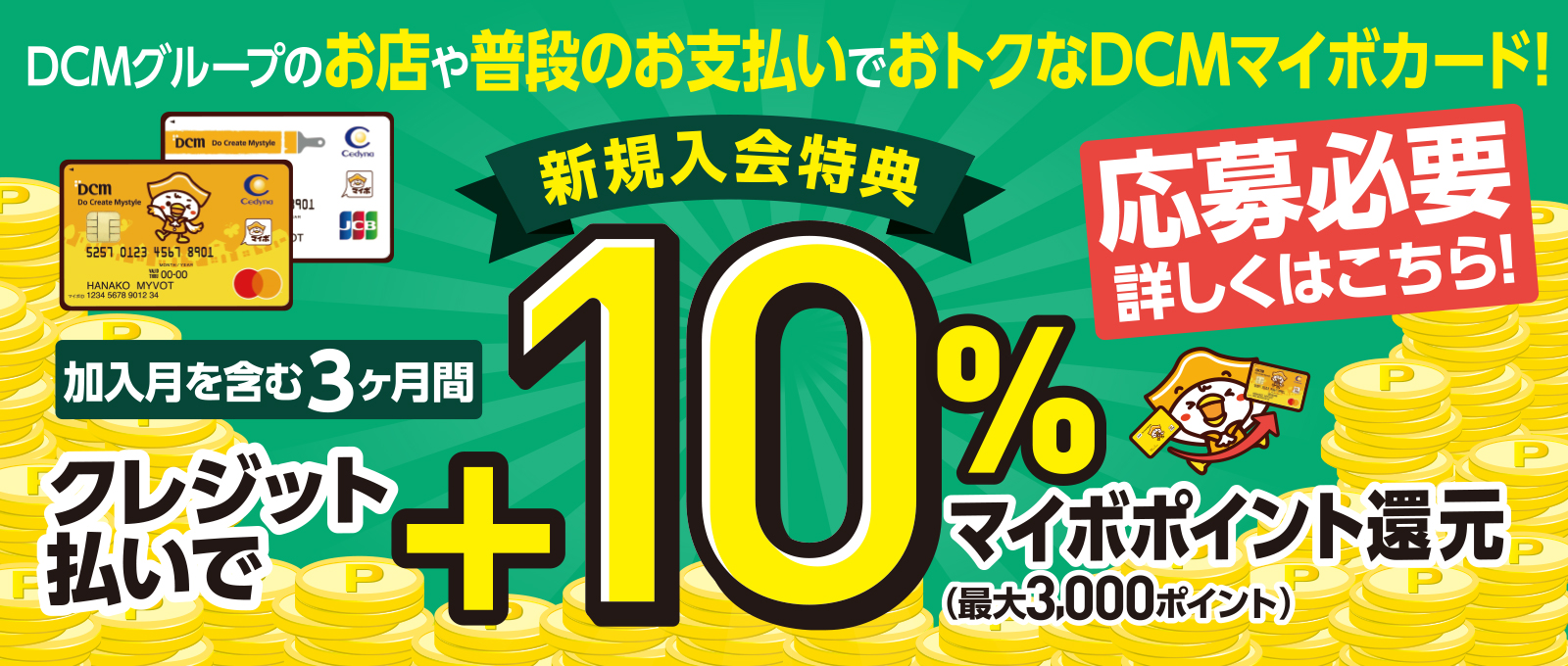 DCMマイボカード新規入会特典キャンペーン