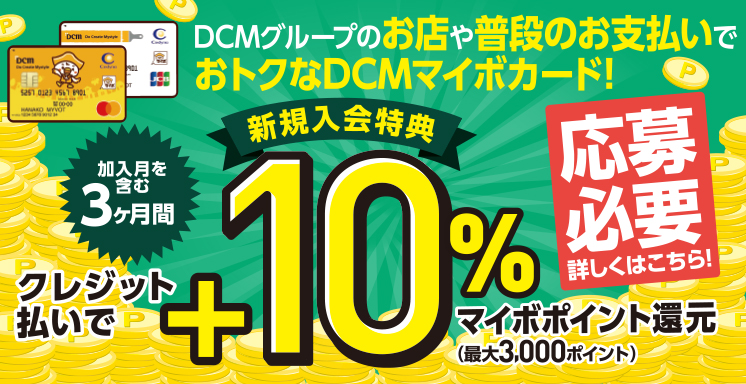 DCMマイボカード新規入会特典キャンペーン