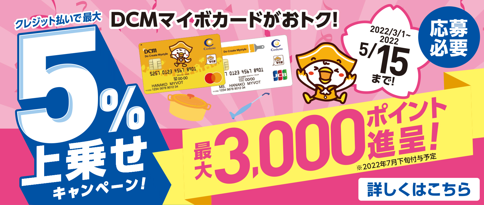 DCMマイボカードのクレジット払いがおトク!最大5%上乗せキャンペーン