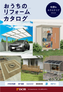 おうちのリフォームカタログ