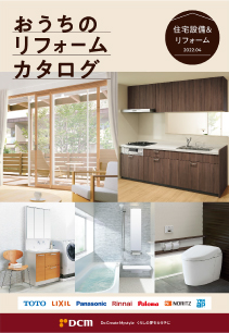 おうちのリフォームカタログ(住宅設備&リフォーム)