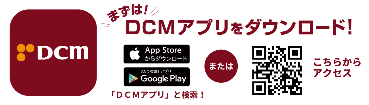 DCMアプリのダウンロードはこちらから