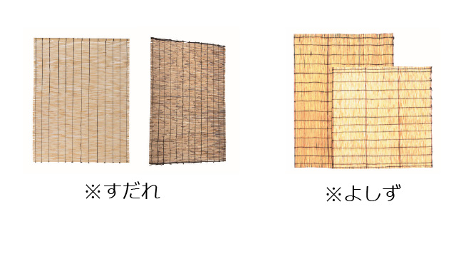 すだれとよしず