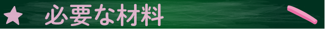 必要な材料・道具
