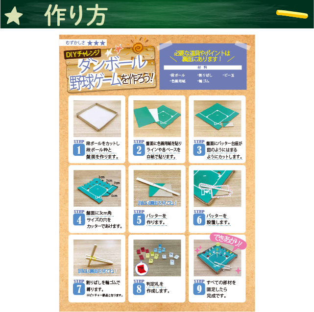 ダンボール野球ゲームを作ろう！