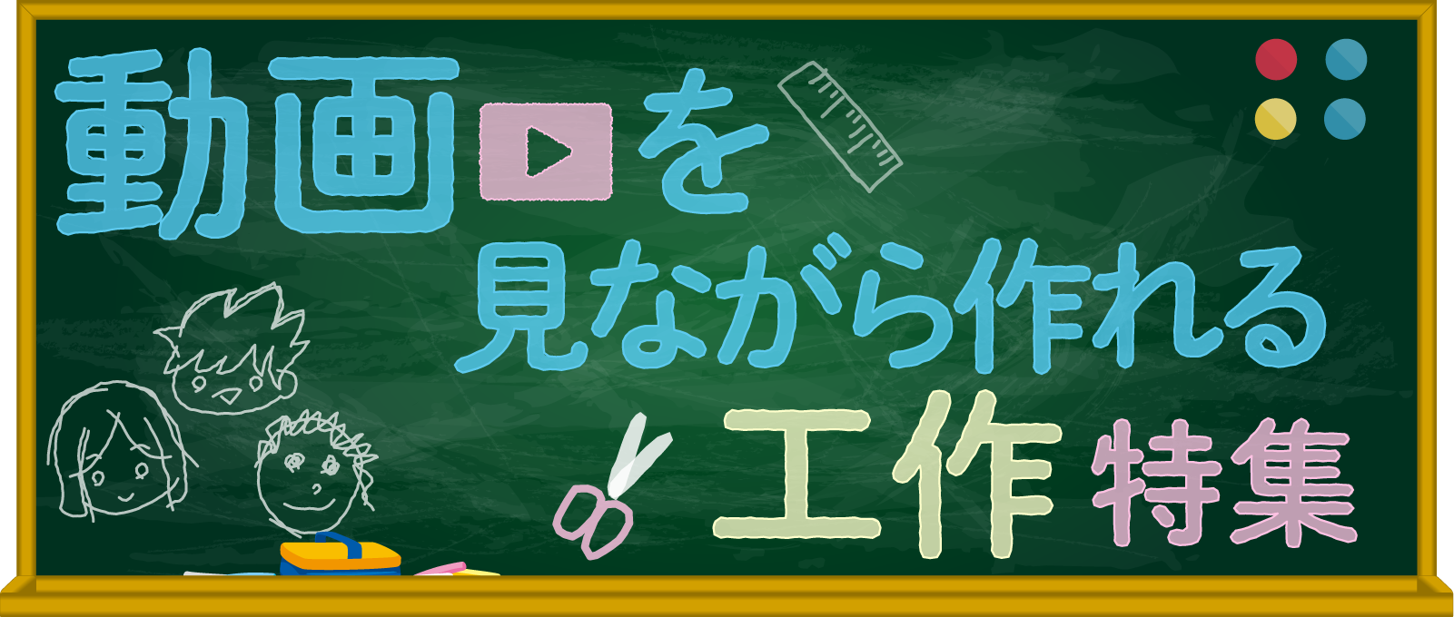 動画を見ながら作れる工作特集